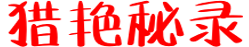 猎艳秘录